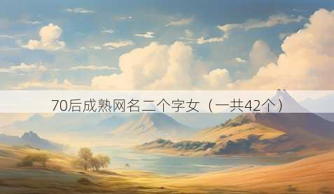 70后成熟昵称二个字女