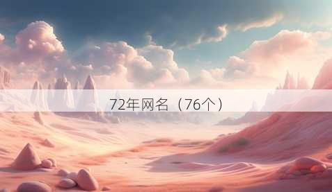 72年昵称