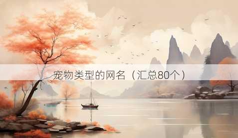 宠物类型的昵称