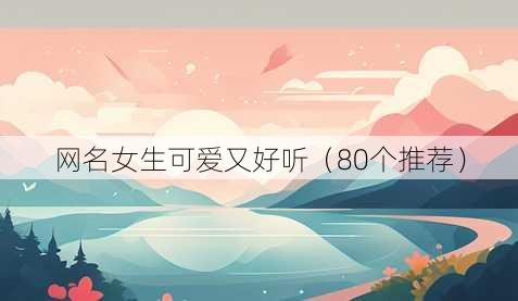 昵称女生可爱又好听