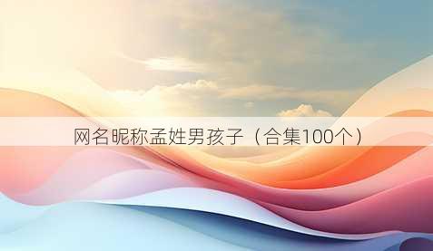 昵称昵称孟姓男孩子