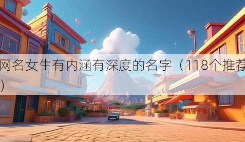 昵称女生有内涵有深度的名字