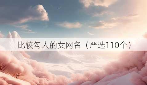 比较勾人的女昵称