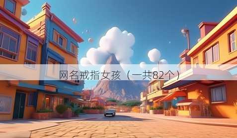 昵称戒指女孩