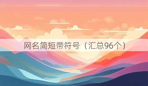 昵称简短带符号