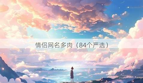 情侣昵称多肉