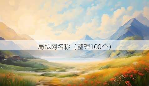 局域昵称称