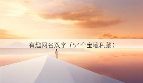 有趣昵称双字