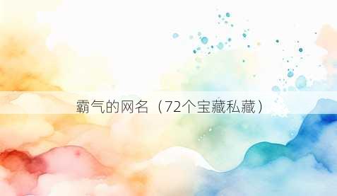 霸气的昵称
