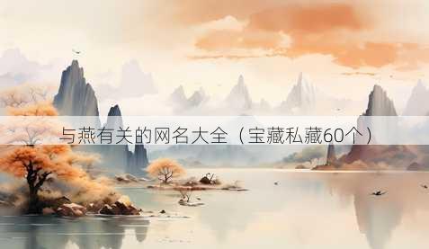 与燕有关的昵称大全