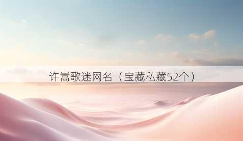 许嵩歌迷昵称