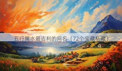 五行属水最吉利的昵称