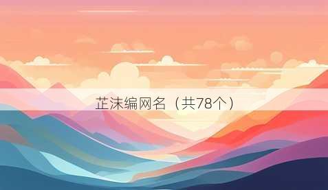 芷沫编昵称