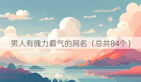 男人有魄力霸气的昵称