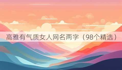 高雅有气质女人昵称两字