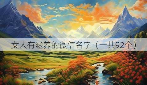 女人有涵养的微信名字