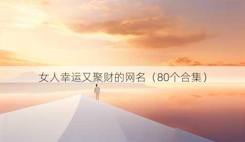 女人幸运又聚财的昵称