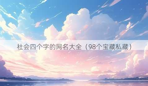 社会四个字的昵称大全
