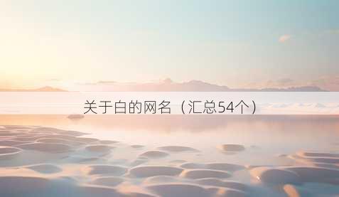 关于白的昵称