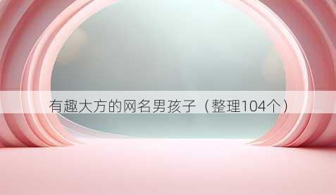 有趣大方的昵称男孩子