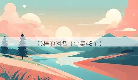 带梓的昵称