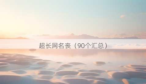 超长昵称丧