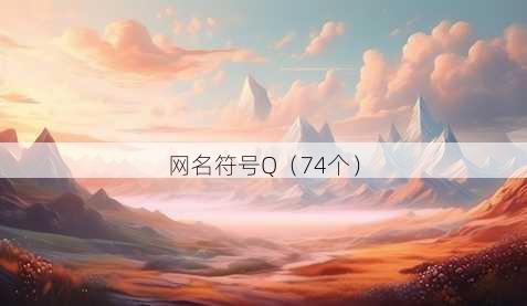 昵称符号Q