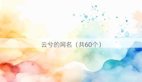 云兮的昵称