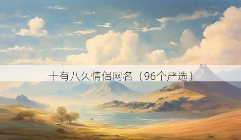 十有八久情侣昵称