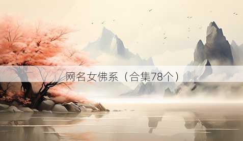昵称女佛系