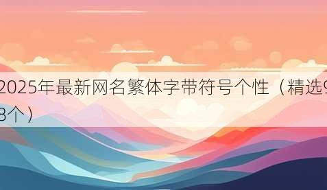 2025年最新昵称繁体字带符号个性