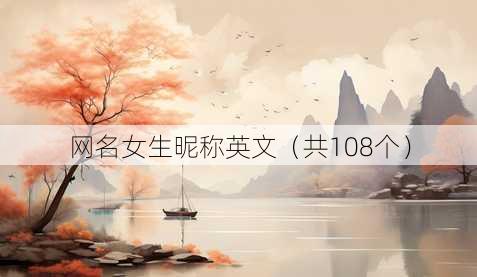 昵称女生昵称英文