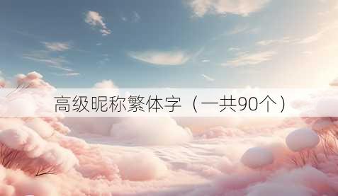 高级昵称繁体字