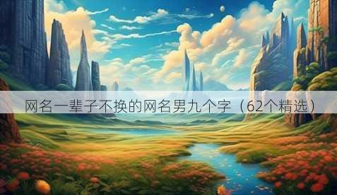 昵称一辈子不换的昵称男九个字