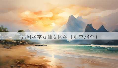 古风名字女仙女昵称