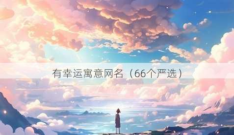 有幸运寓意昵称