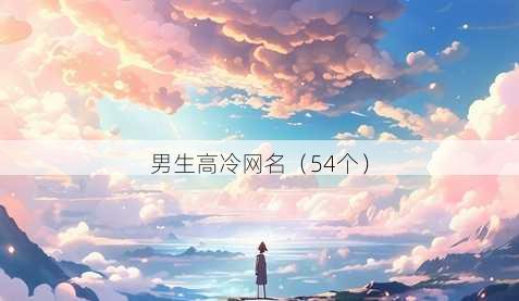 男生高冷昵称
