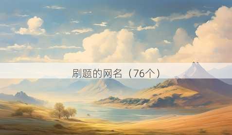 刷题的昵称