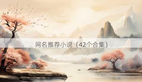 昵称推荐小说