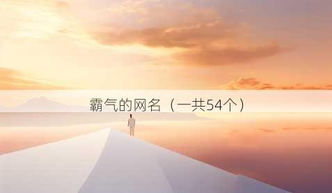 霸气的昵称