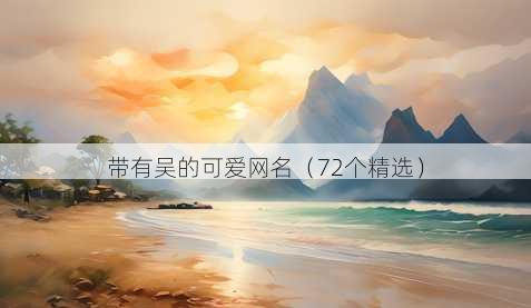 带有吴的可爱昵称