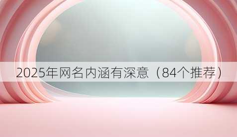 2025年昵称内涵有深意