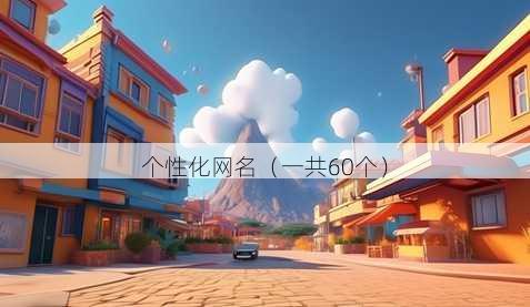 个性化昵称