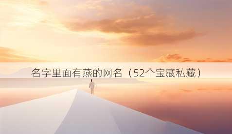 名字里面有燕的昵称