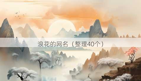 浪花的昵称