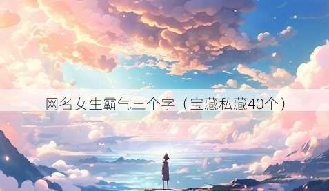昵称女生霸气三个字
