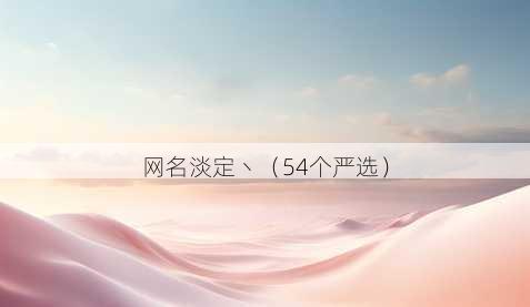 昵称淡定丶