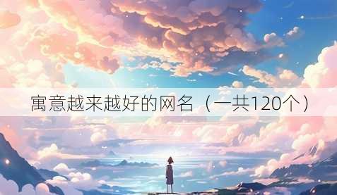 寓意越来越好的昵称