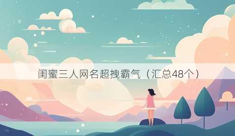闺蜜三人昵称超拽霸气