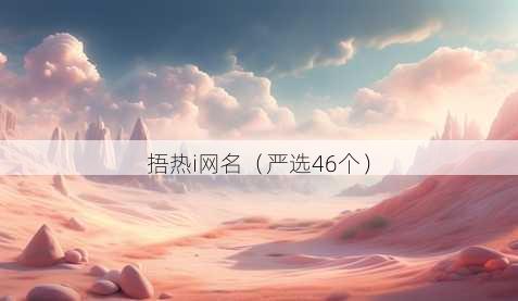 捂热i昵称